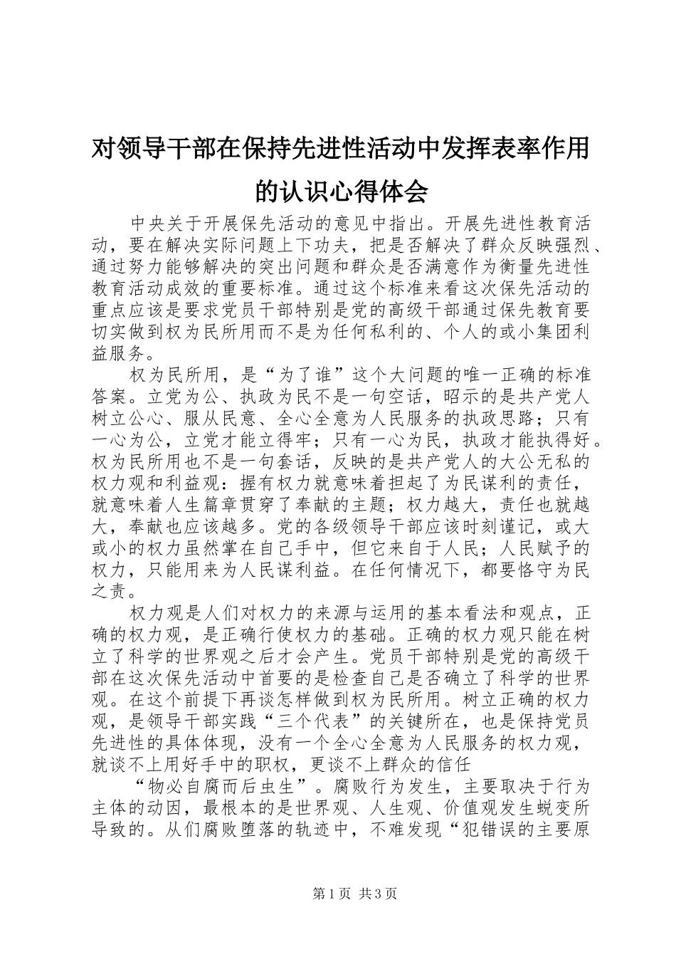 对领导干部在保持先进性活动中发挥表率作用的认识心得体会_第1页