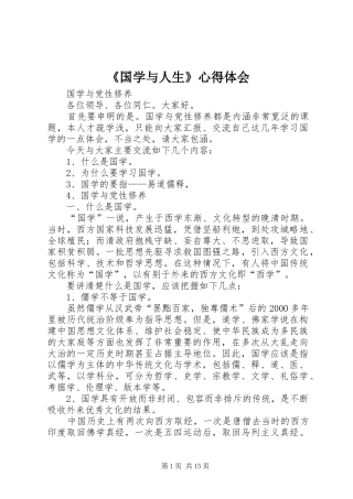 《国学与人生》心得体会