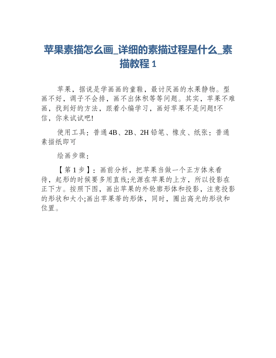 苹果素描怎么画_详细的素描过程是什么_素描教程1_第1页