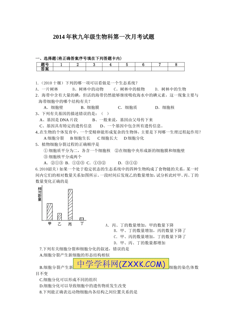 2014年秋九年级生物科第一次月考试题_第1页