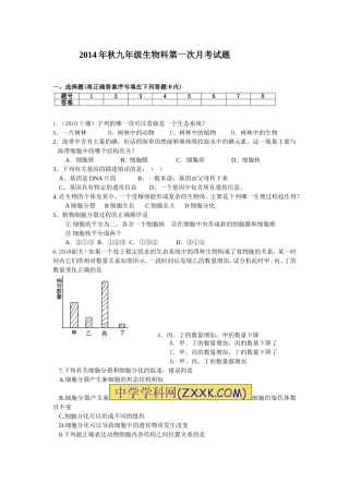 2014年秋九年级生物科第一次月考试题