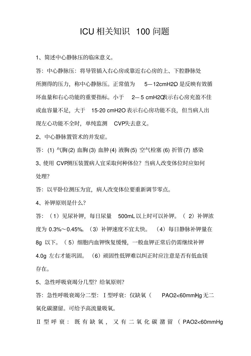 ICU护理相关知识100问剖析_第1页