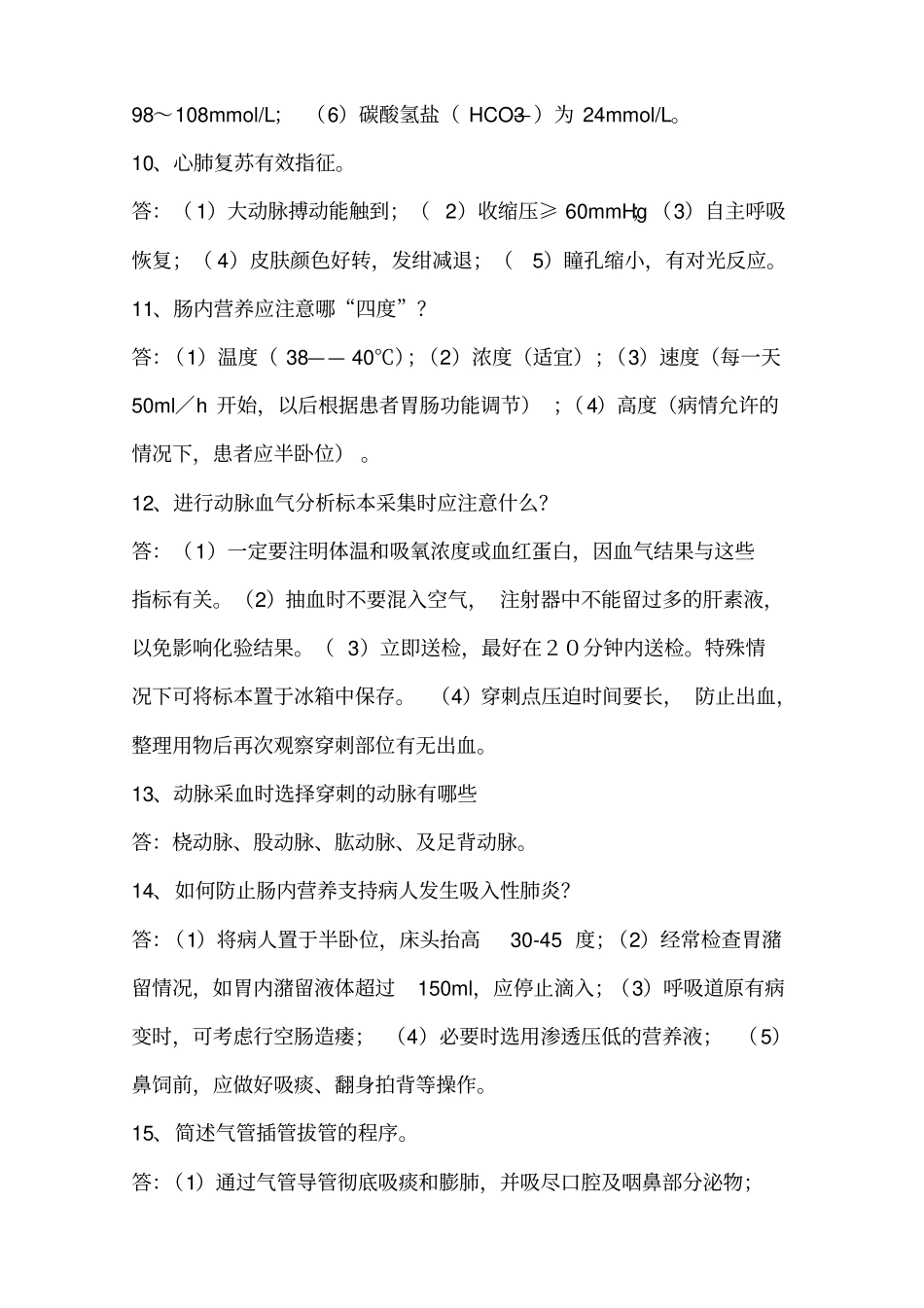 ICU护理相关知识100问剖析_第3页