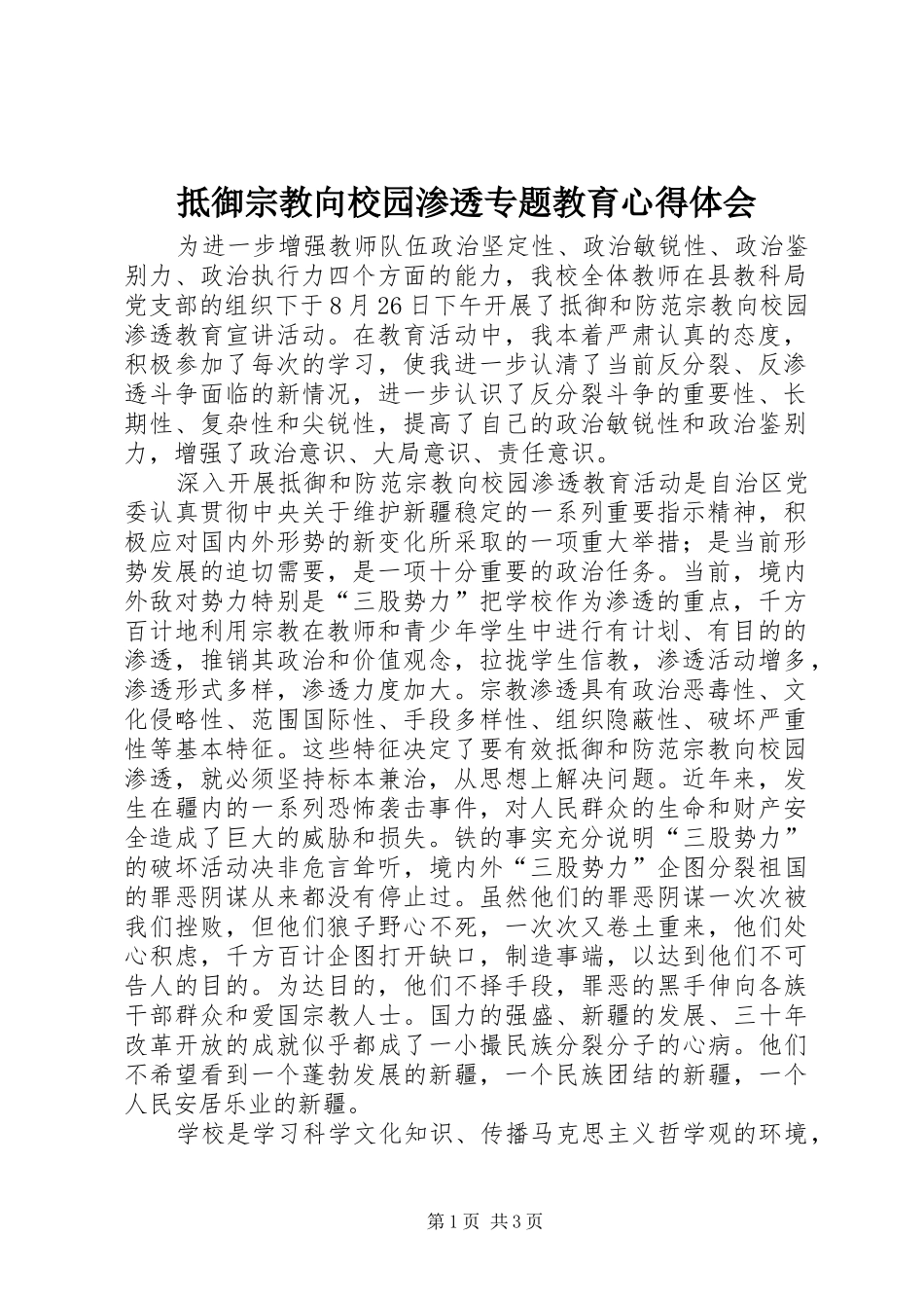 抵御宗教向校园渗透专题教育心得体会_第1页