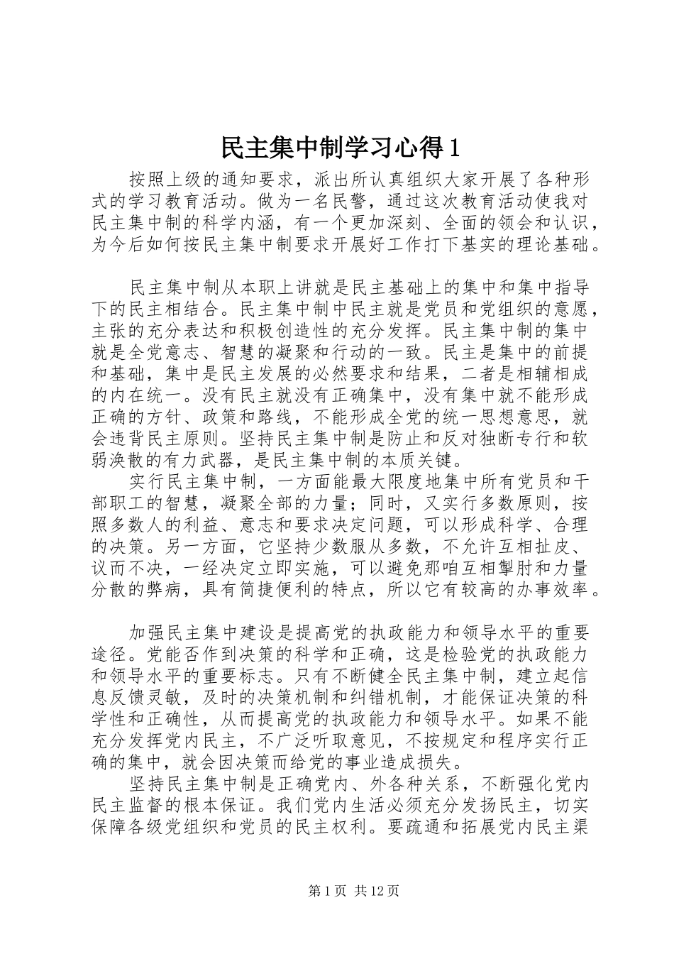 民主集中制学习心得1_第1页