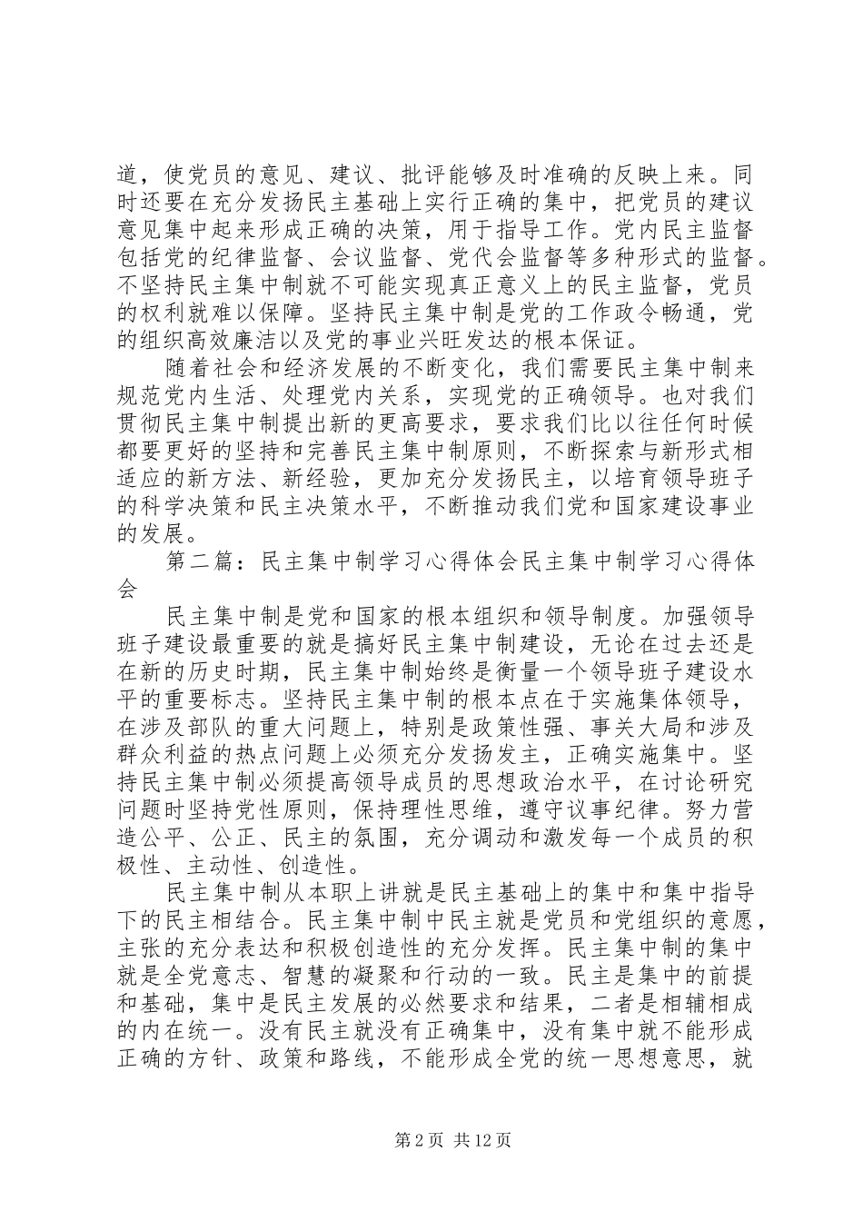 民主集中制学习心得1_第2页