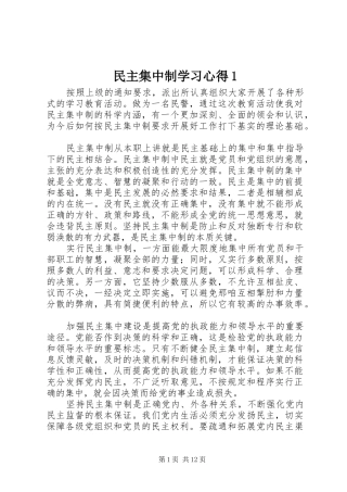 民主集中制学习心得1