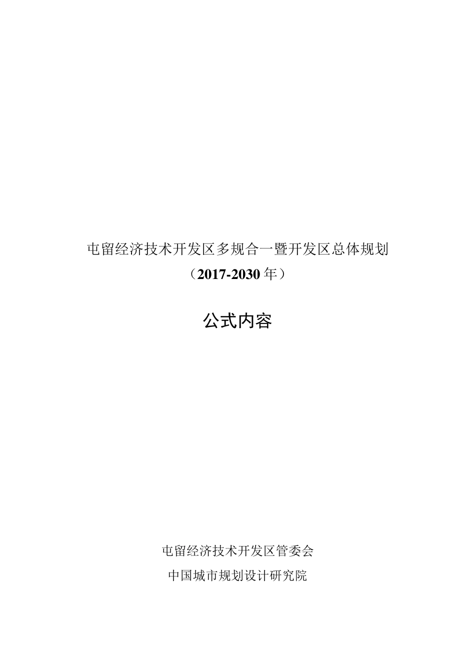 屯留经济技术开发区多规合一暨开发区总体规划20172030 _第1页