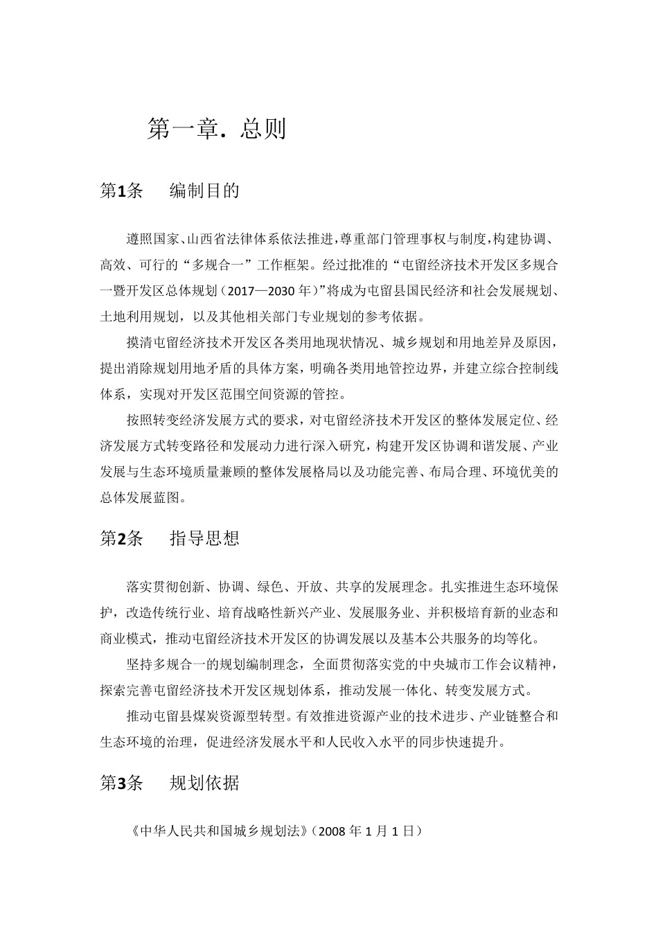 屯留经济技术开发区多规合一暨开发区总体规划20172030 _第2页