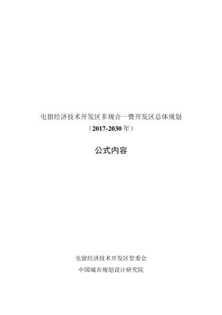 屯留经济技术开发区多规合一暨开发区总体规划20172030 