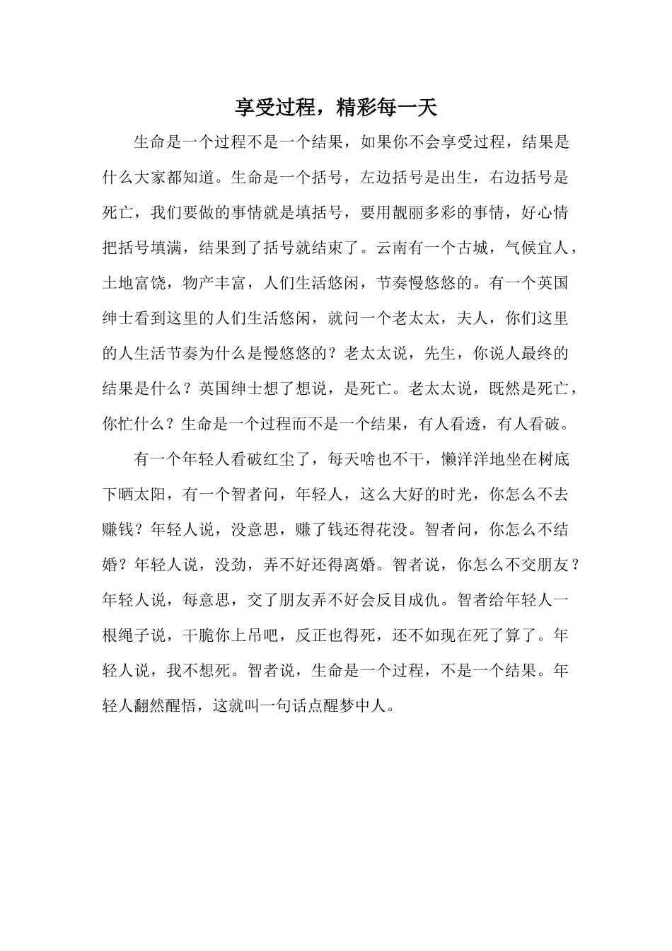 享受过程，精彩每一天_第1页