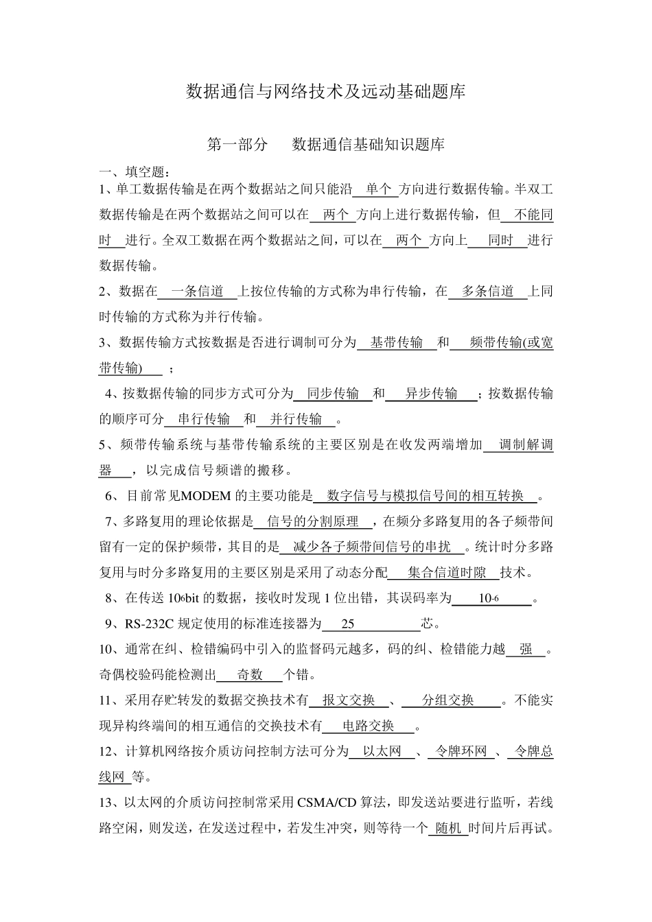 通信基础知识题库_第1页