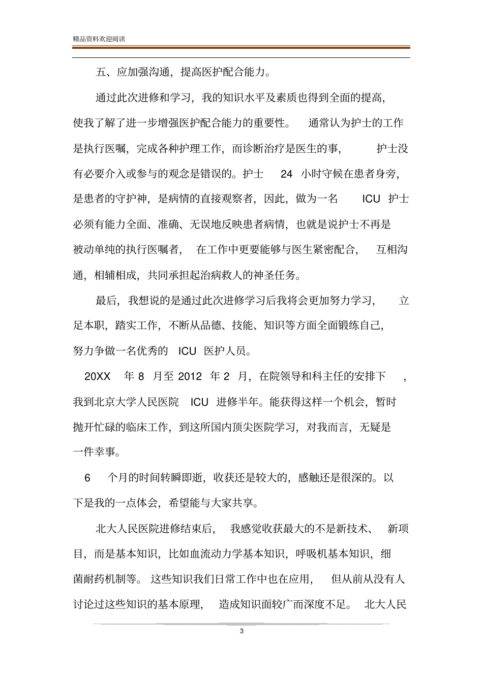 icu进修自我鉴定_第3页