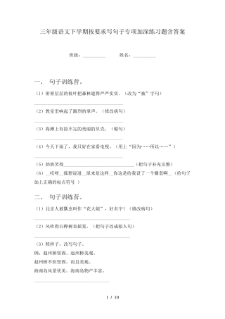 三年级语文下学期按要求写句子专项加深练习题含答案 