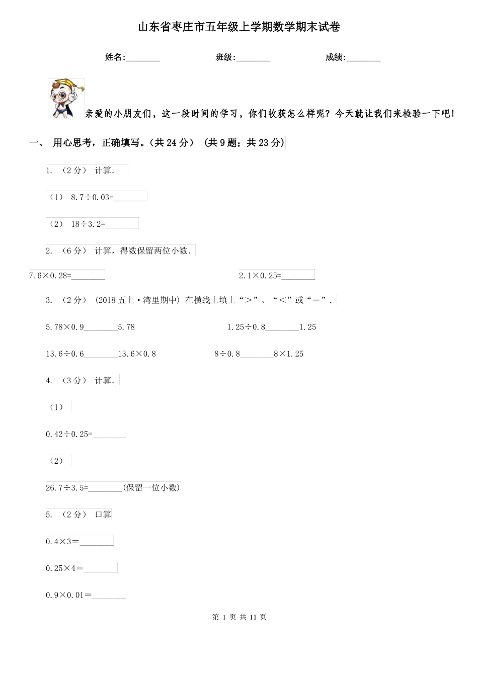 山东省枣庄市五年级上学期数学期末试卷_第1页