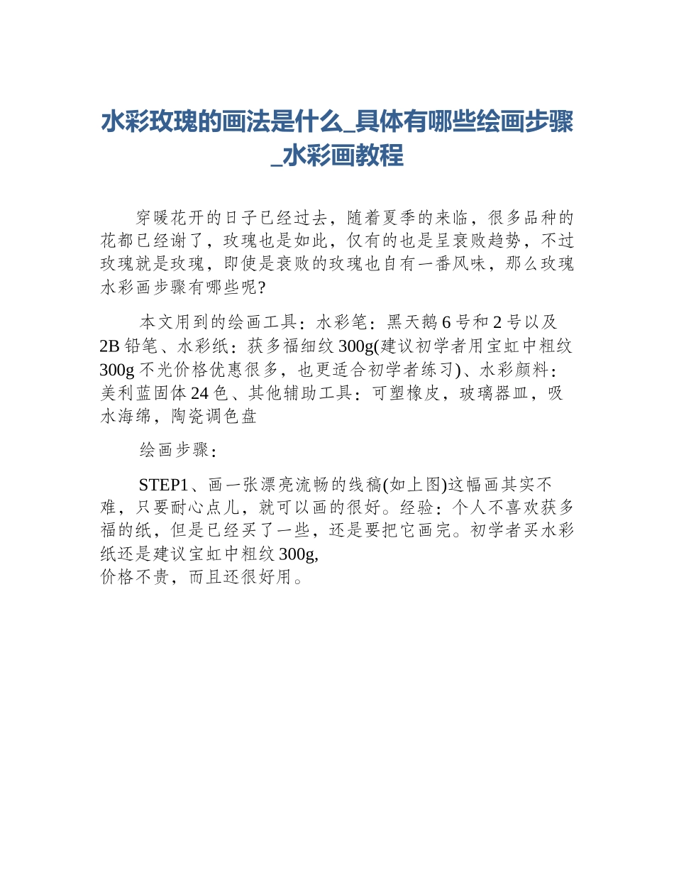 水彩玫瑰的画法是什么_具体有哪些绘画步骤_水彩画教程_第1页