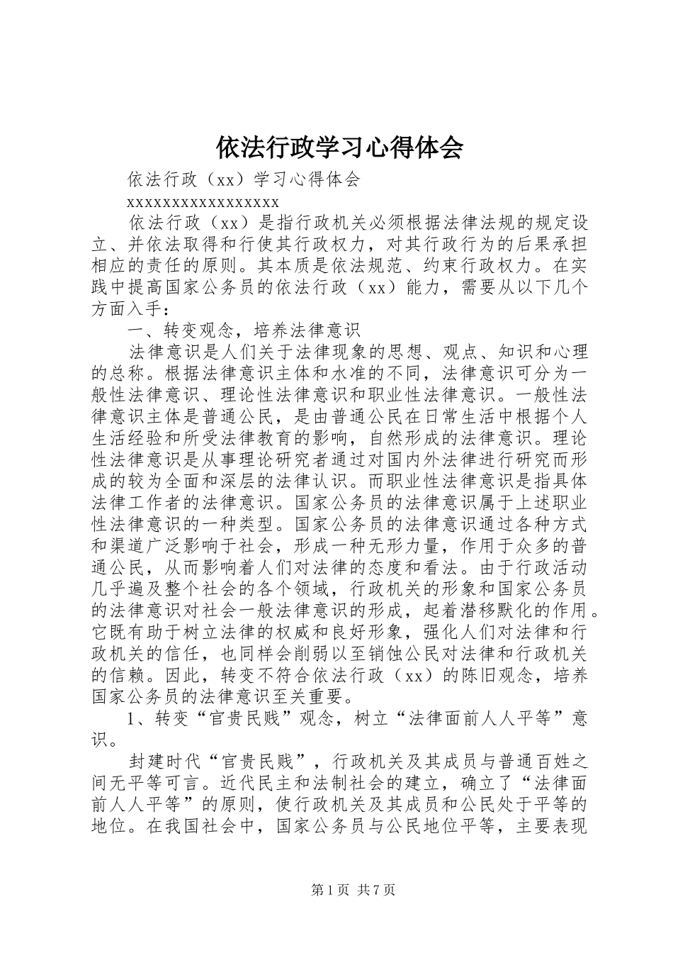 依法行政学习心得体会_第1页