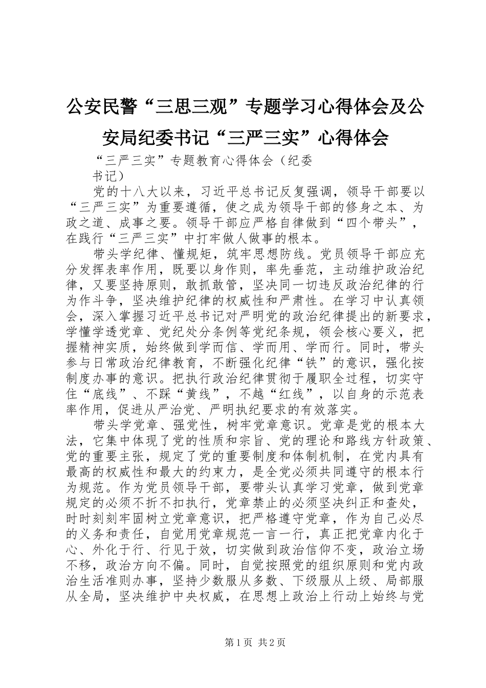 公安民警“三思三观”专题学习心得体会及公安局纪委书记“三严三实”心得体会_第1页