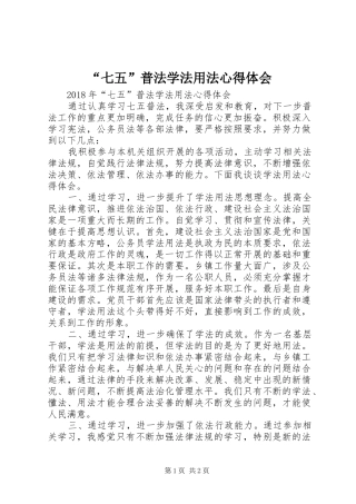 “七五”普法学法用法心得体会