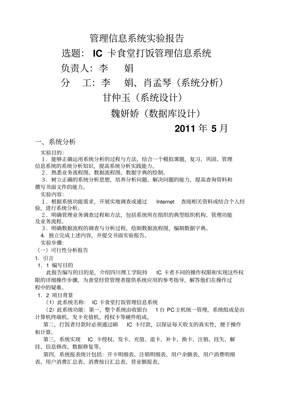 IC卡食堂打饭管理系统可行性报告精编范文_第1页