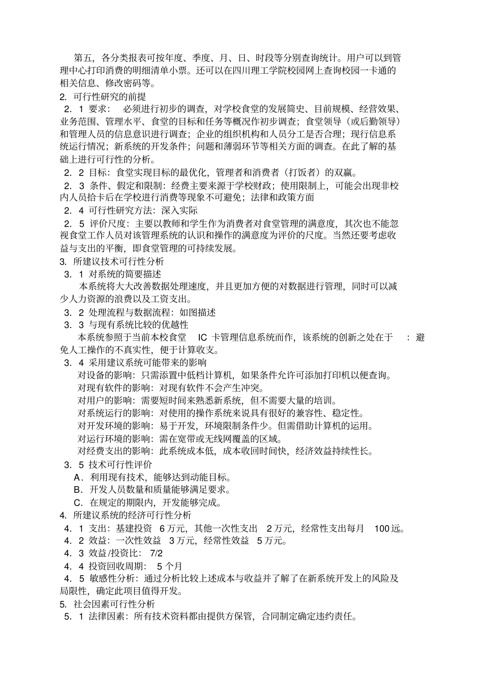 IC卡食堂打饭管理系统可行性报告精编范文_第2页