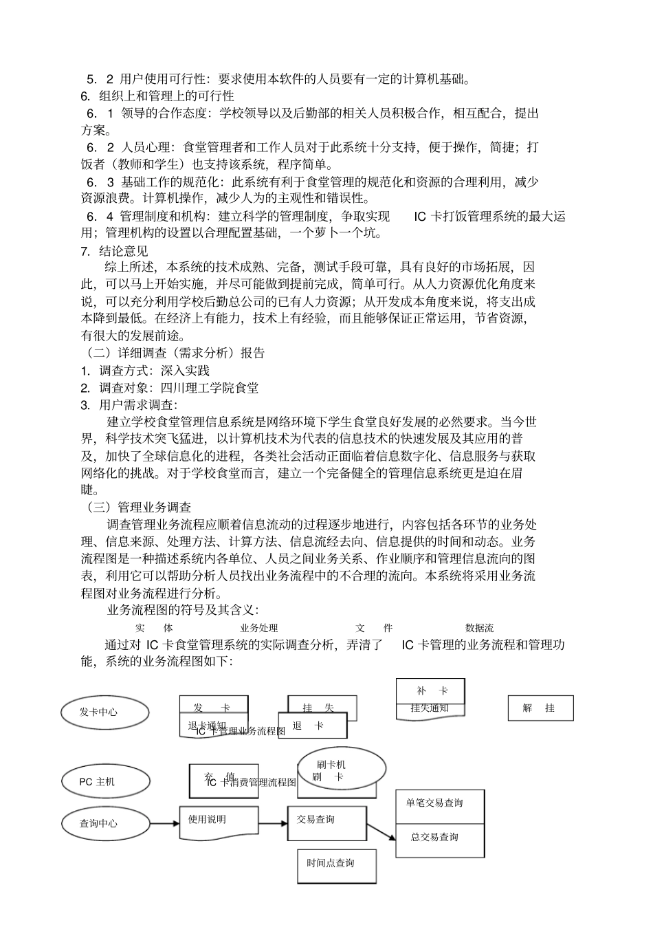 IC卡食堂打饭管理系统可行性报告精编范文_第3页