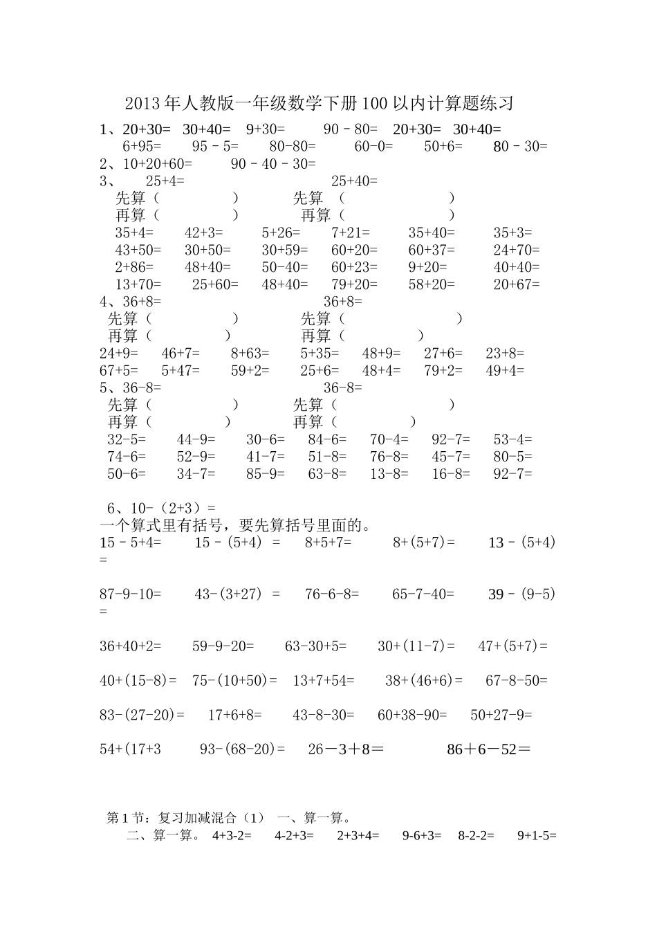 2013年人教版一年级数学下册计算题练习_第1页