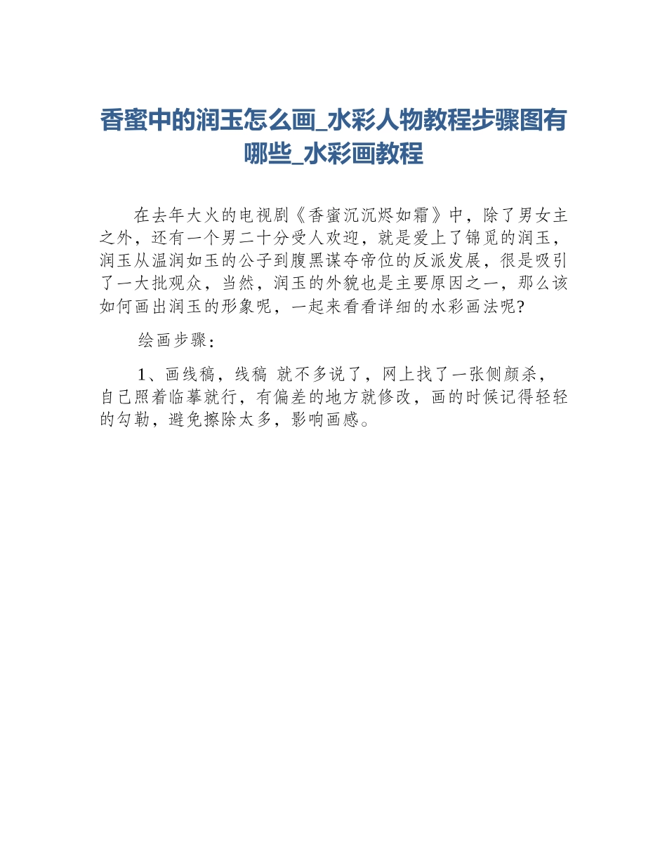 香蜜中的润玉怎么画_水彩人物教程步骤图有哪些_水彩画教程_第1页
