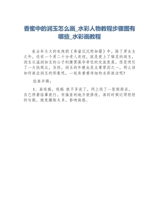 香蜜中的润玉怎么画_水彩人物教程步骤图有哪些_水彩画教程