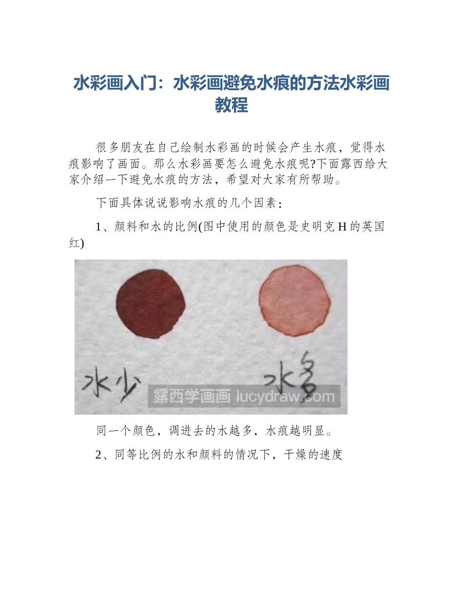水彩画入门：水彩画避免水痕的方法水彩画教程_第1页