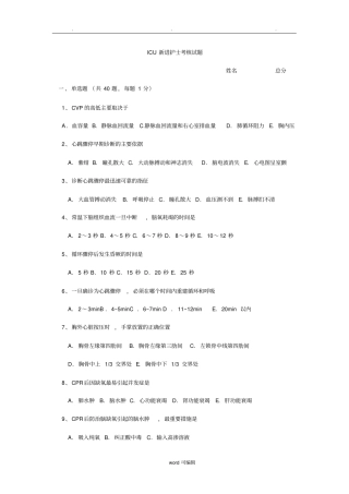 ICU新进护士考核试题【附答案】