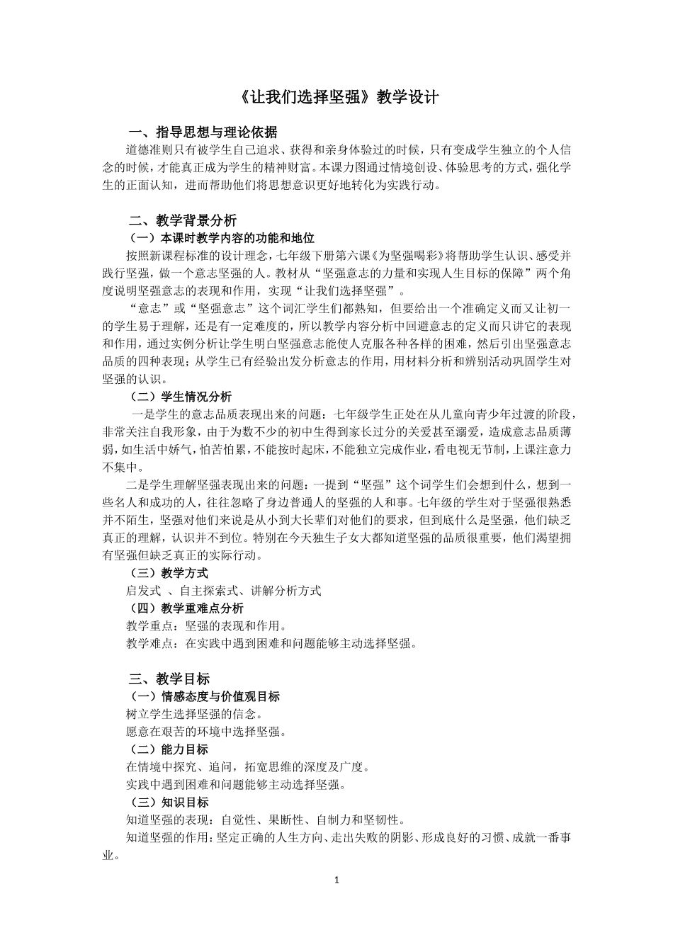 《让我们选择坚强》教学设计_第1页