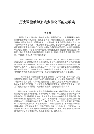 历史课堂教学形式多样化不能走形式