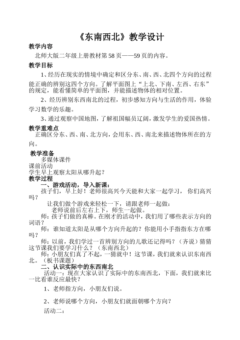 东南西北教学设计_第1页