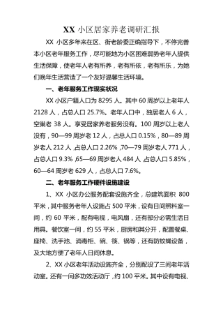 社区居家养老工作调查研究报告 