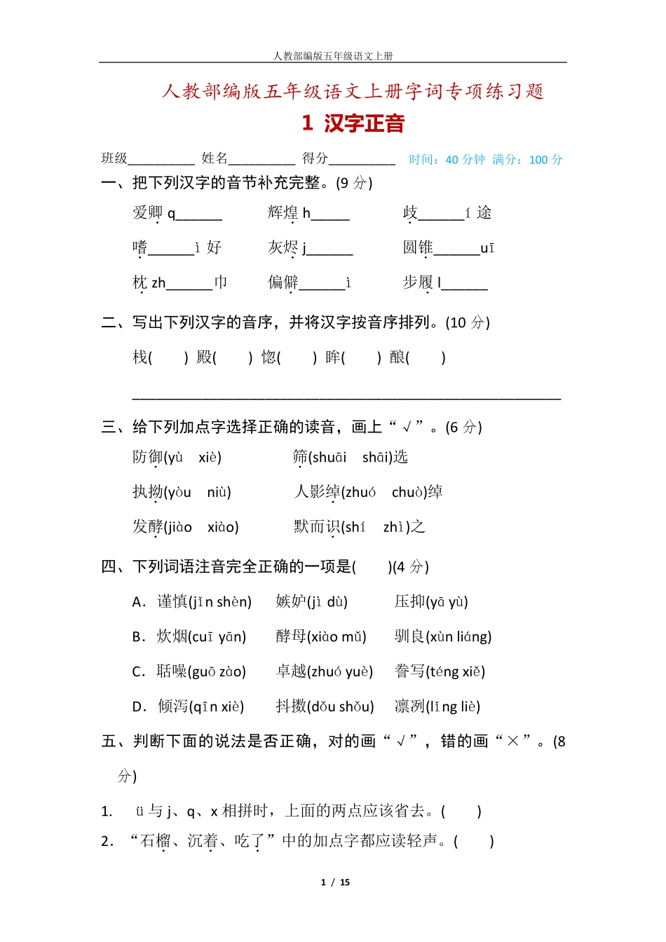 人教部编版五年级语文上册字词专项练习题(附答案) _第1页
