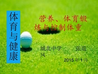 营养、体育锻炼与控制体重