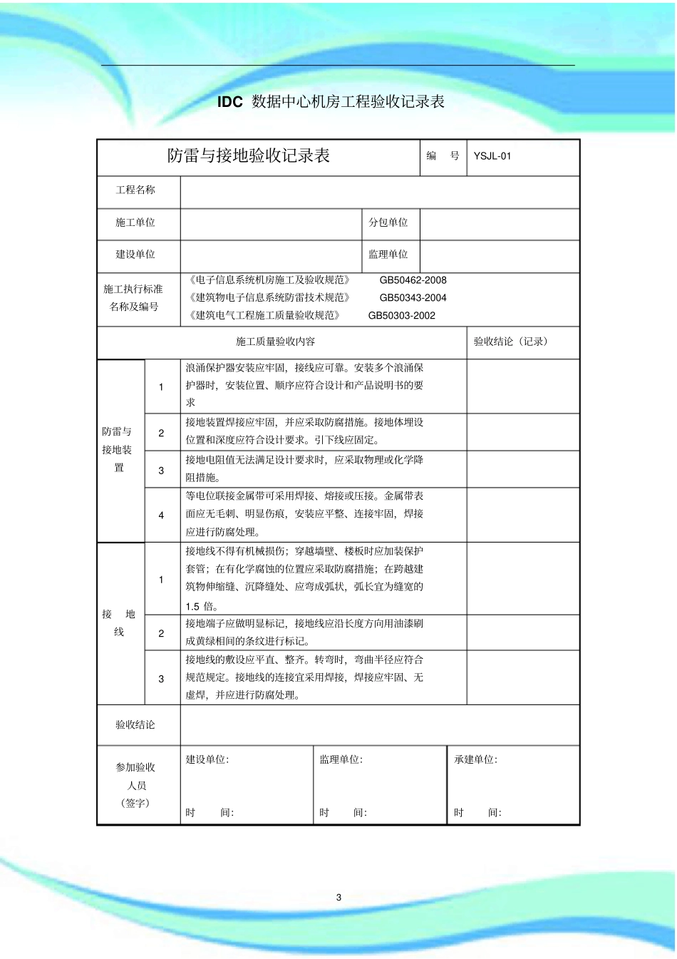IDC数据中心机房工程验收记录表_第3页