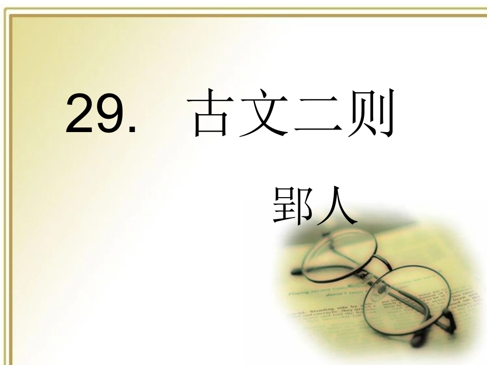 古文二则郢人伯牙善鼓琴_第1页