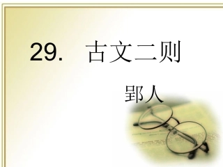 古文二则郢人伯牙善鼓琴