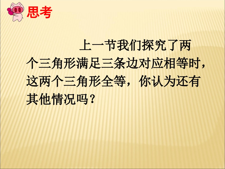 三角形全等的判定第二课时_第3页