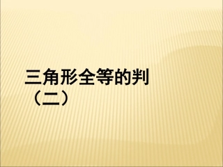 三角形全等的判定第二课时