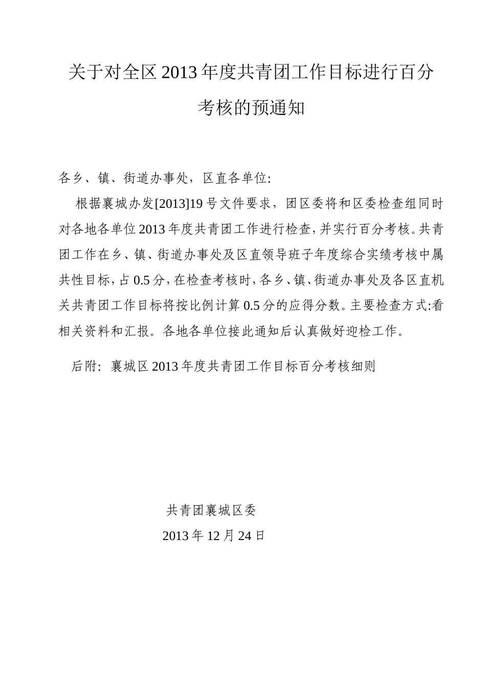 2013年度共青团工作目标百分考核细则_第1页
