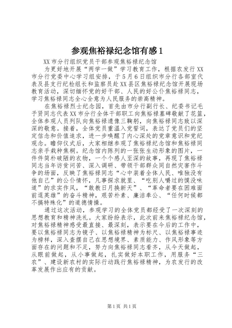 参观焦裕禄纪念馆有感1_第1页