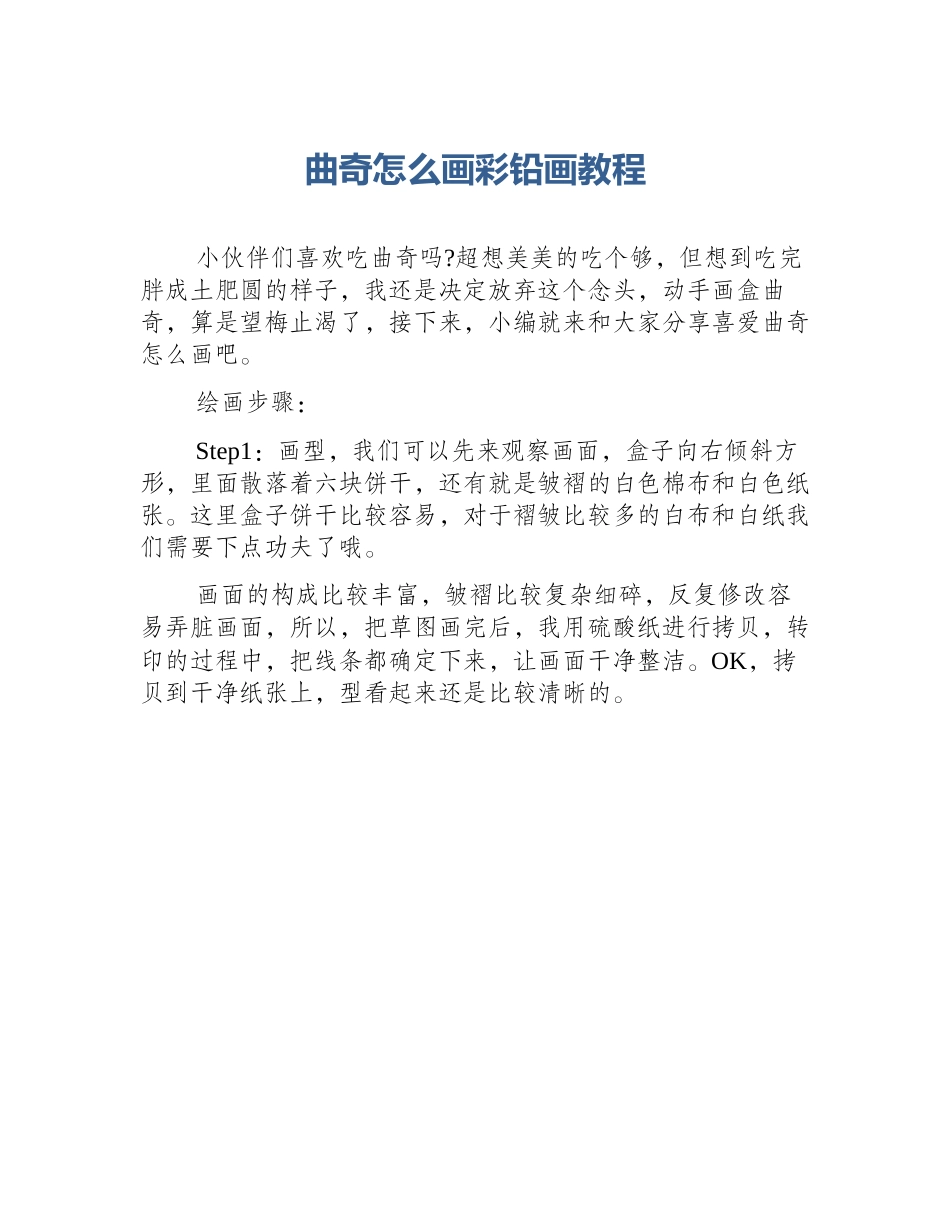 曲奇怎么画彩铅画教程_第1页