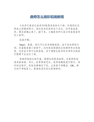 曲奇怎么画彩铅画教程