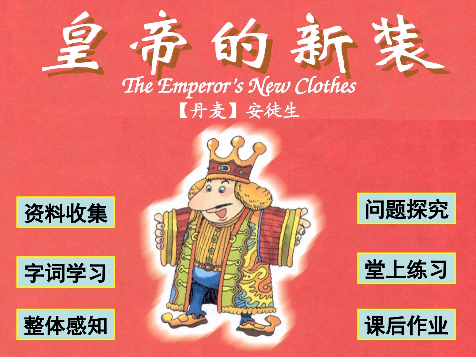 皇帝的新装 (4)_第1页