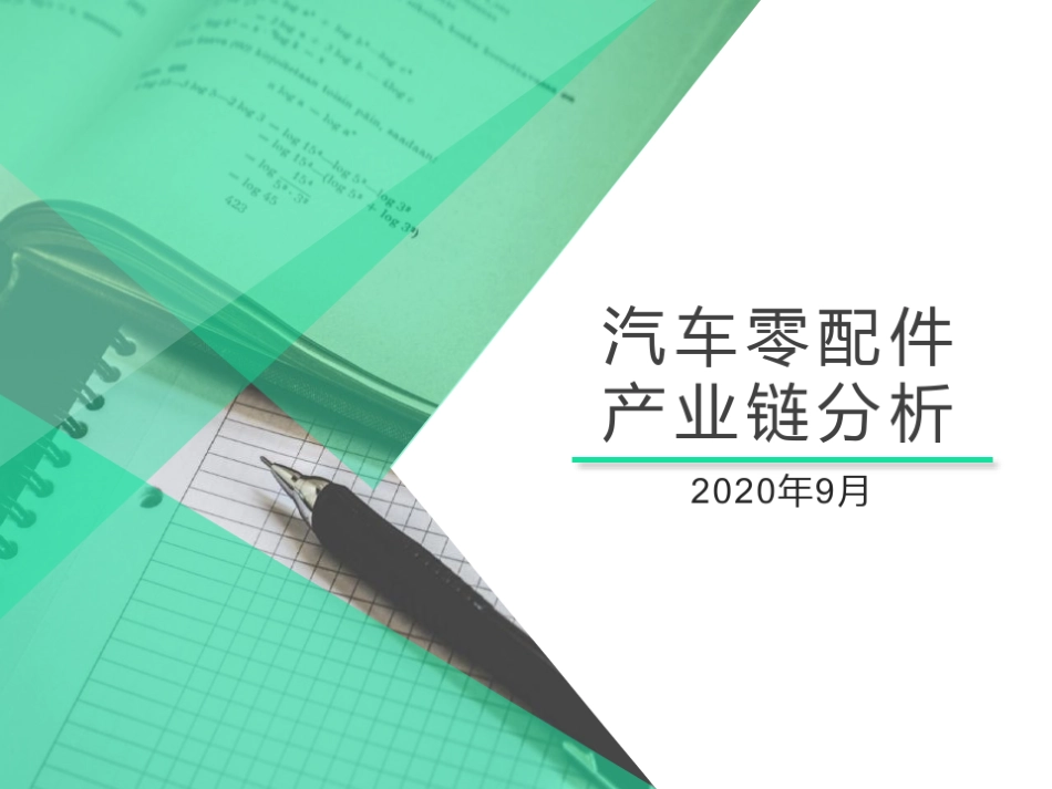 汽车零配件产业链分析_第1页