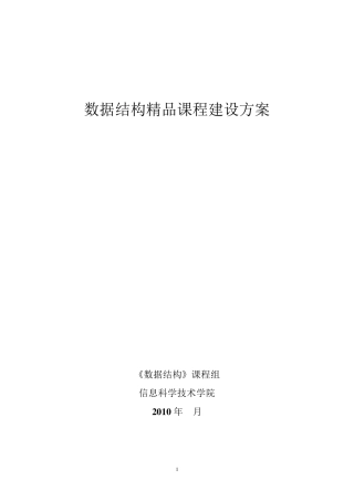 数据结构精品课程建设方案 