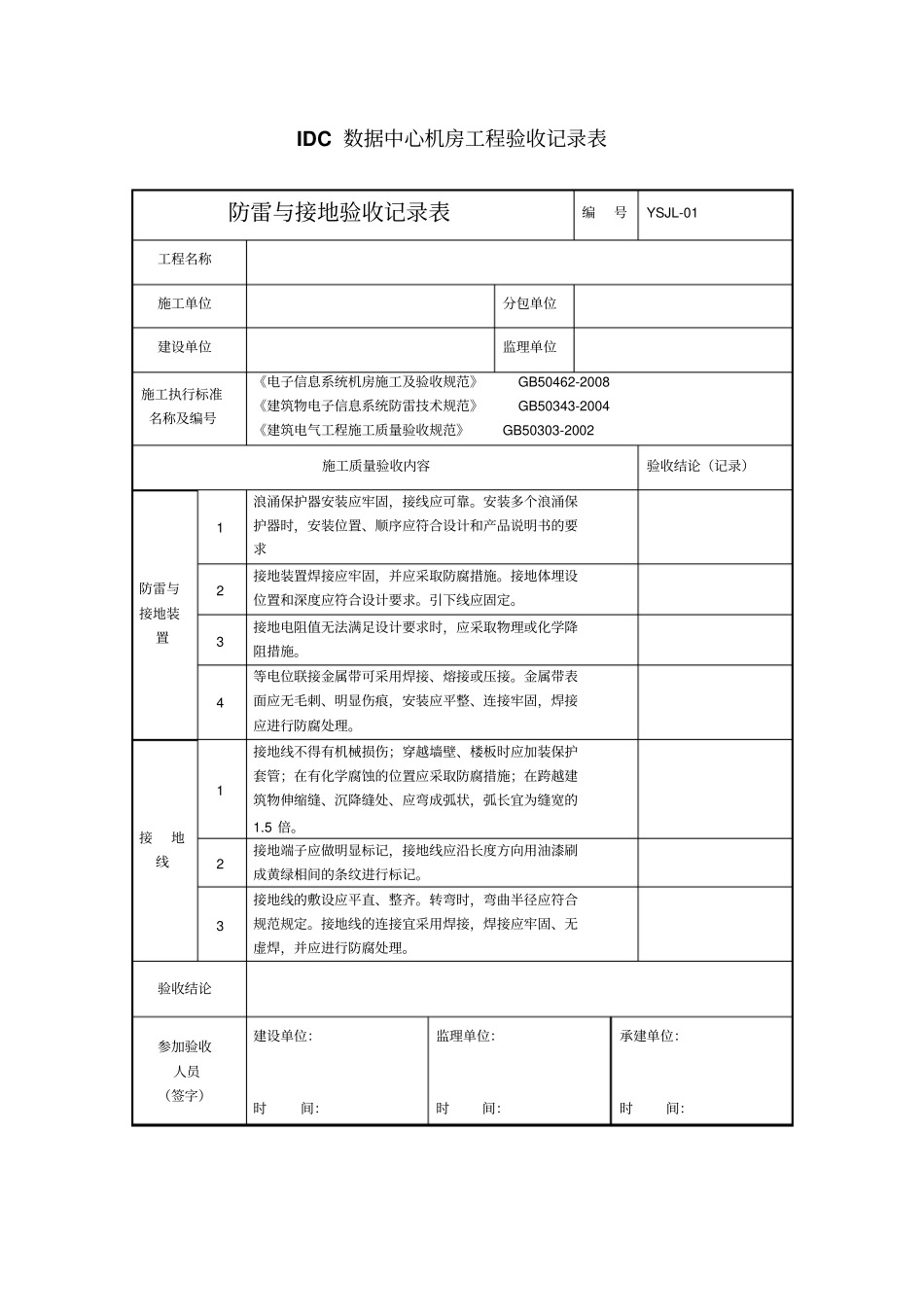 IDC数据中心机房工程验收记录表解读_第1页